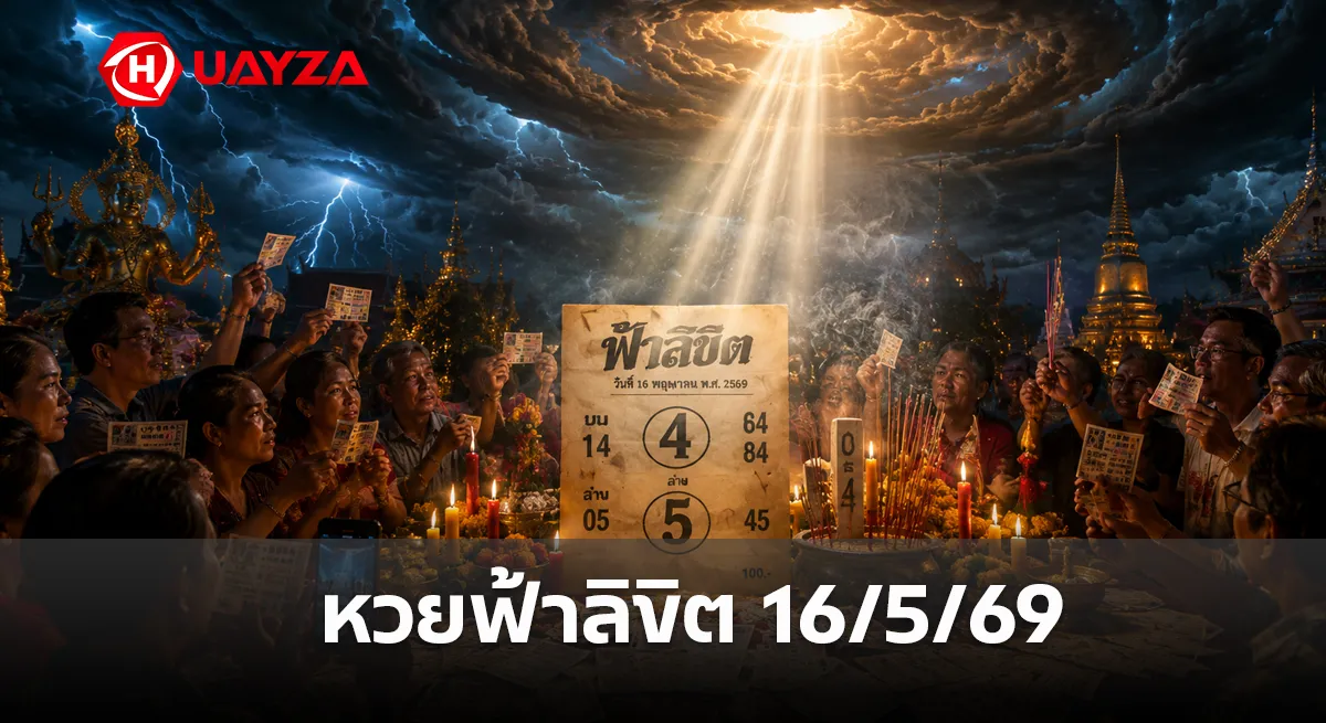 หวยฟ้าลิขิต 16/5/69 ล่าสุด คอหวยจับตาเลขบนเด่น 4 เลขล่างเด่น 5 ก่อนลุ้นหวยรัฐบาล หวยฟ้าลิขิต-16-5-69
