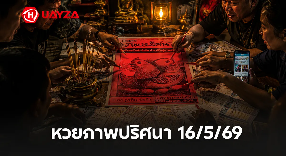 หวยภาพปริศนา 16/5/69 มาแรงไม่หยุด คอหวยแห่ซูมตีเลขดังโซเชียล ลุ้นโค้งสุดท้ายก่อนหวยออก หวยภาพปริศนา งวดวันที่ 16/5/69