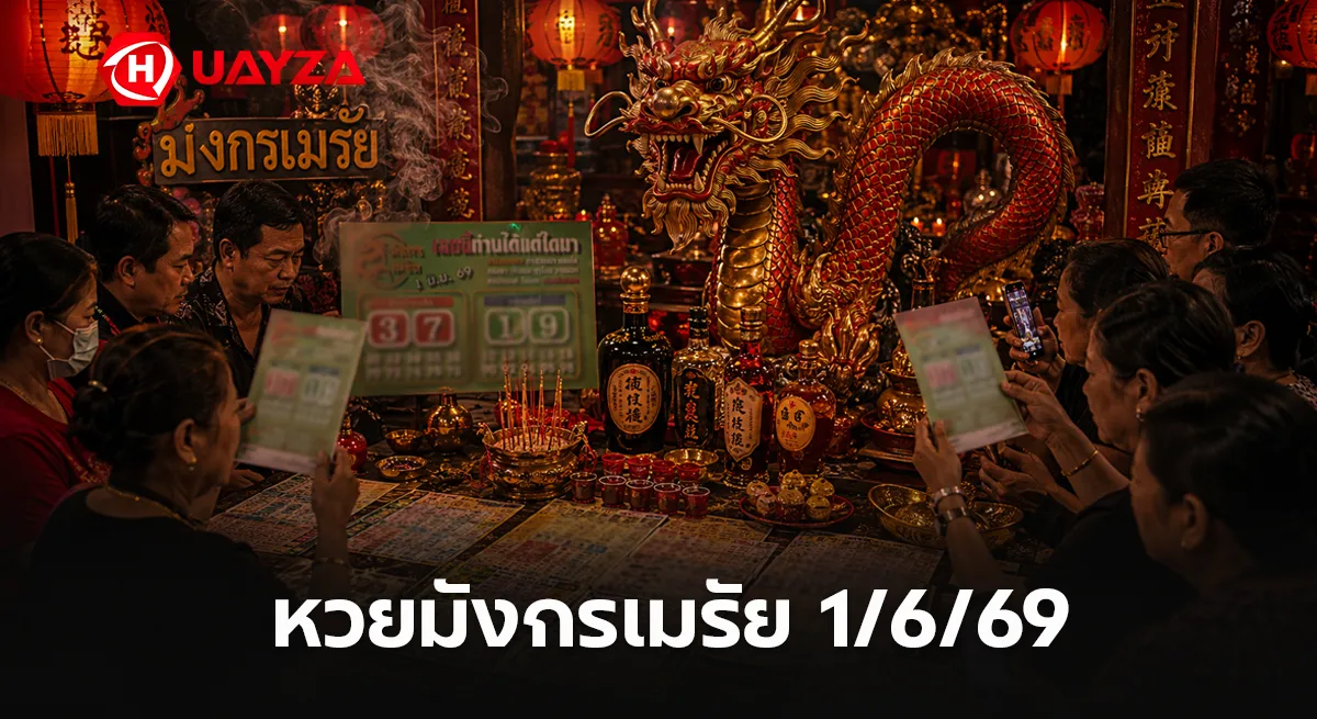 หวยมังกรเมรัย 1/6/69 ล่าสุด เลขนี้ท่านได้แต่ใดมา คอหวยแห่ส่องเลขเด่นโค้งสุดท้าย หวยมังกรเมรัย 1/6/69 หวยดังสายมู คอหวยจับตาเลขเด็ด
