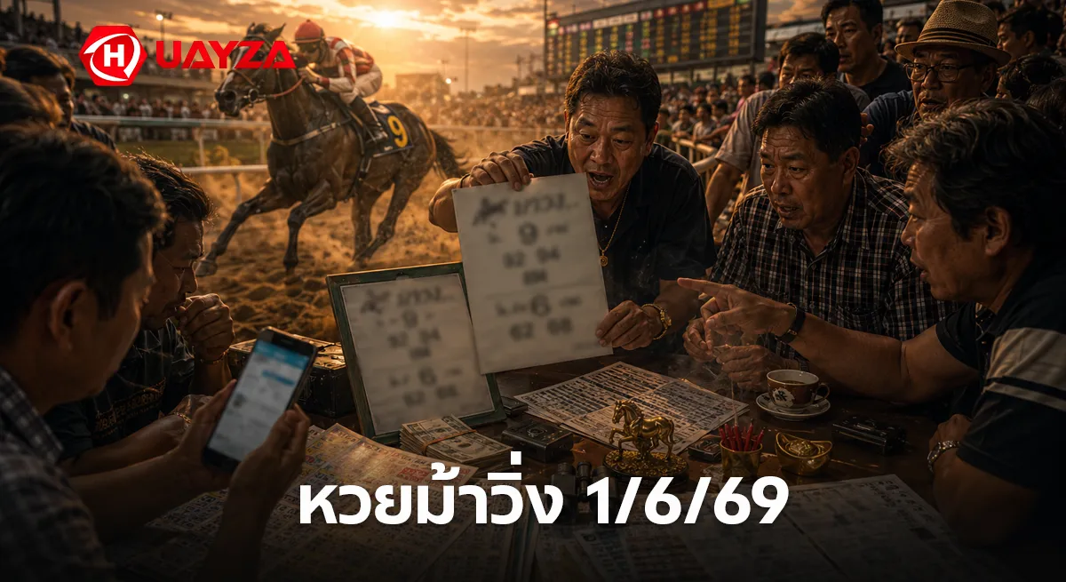 หวยม้าวิ่ง 1/6/69 เลขวิ่งมาแรง คอหวยจับตาแนวทางโค้งสุดท้ายก่อนหวยออก หวยม้าวิ่ง 1/6/69 แนวทางเลขเด็ดเลขวิ่งมาแรงก่อนหวยออก