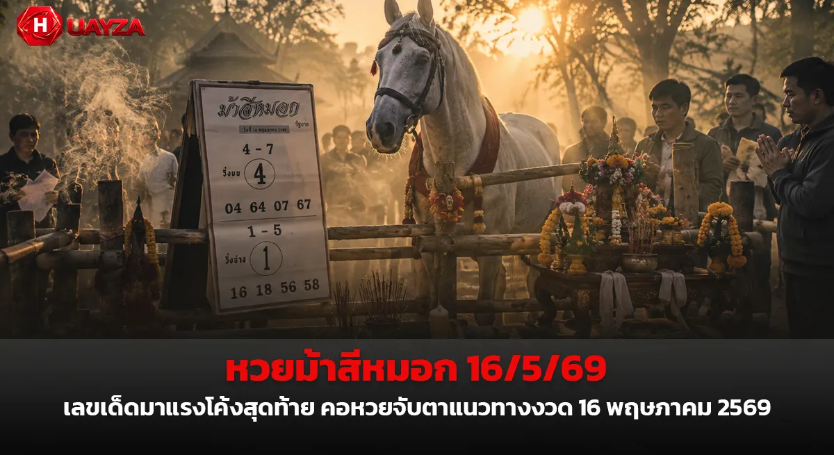 หวยม้าสีหมอก 16/5/69 เลขเด็ดทำมือสายดัง คอหวยแห่ส่องแนวทางโค้งสุดท้าย หวยม้าสีหมอก 16/5/69