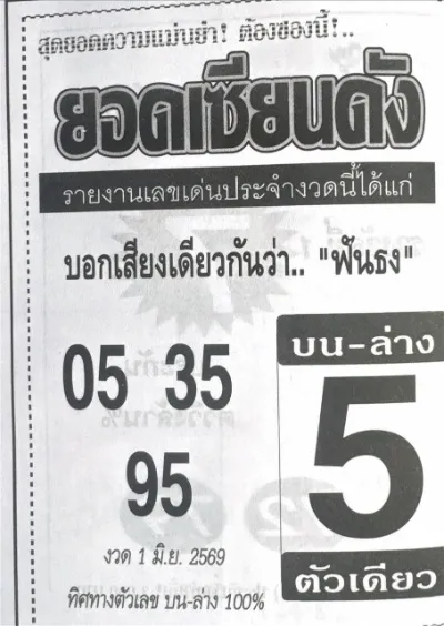 หวยยอดเซียนดัง 1/6/69 มาแรงโค้งสุดท้าย ฟันธงเลข 5 เน้น ๆ คอหวยจับตา หวยยอดเซียนดัง 1/6/69 ปล่อยเลขเด็ดล่าสุด เน้นเลข 5 วิ่งบน-ล่าง