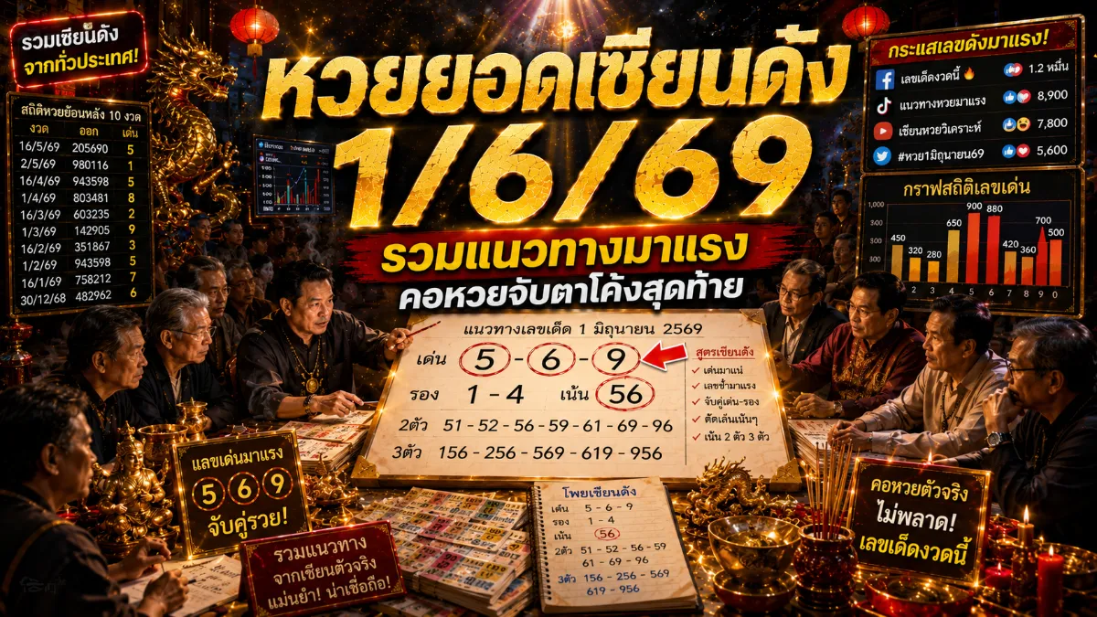 หวยยอดเซียนดัง 1/6/69 มาแรงโค้งสุดท้าย ฟันธงเลข 5 เน้น ๆ คอหวยจับตา หวยยอดเซียนดัง 1/6/69 มาแรงโค้งสุดท้าย ฟันธงเลข 5 เน้น ๆ คอหวยจับตา