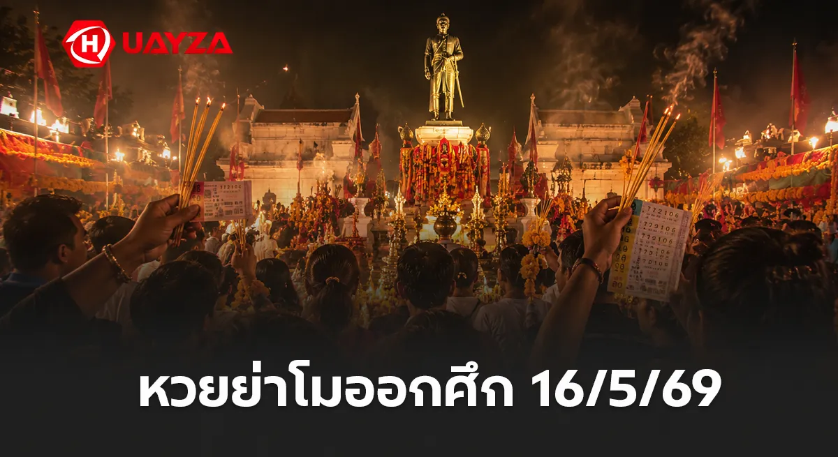 หวยย่าโมออกศึก 16/5/69 มาแรงโค้งสุดท้าย คอหวยจับตาเลขเด็ดดัง ลุ้นงวดนี้มีเฮ หวยย่าโมออกศึก งวดวันที่ 16/5/69