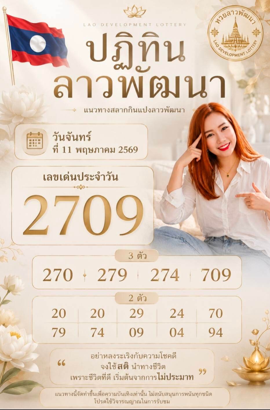 หวยลาว 11-5-69 ชุด9