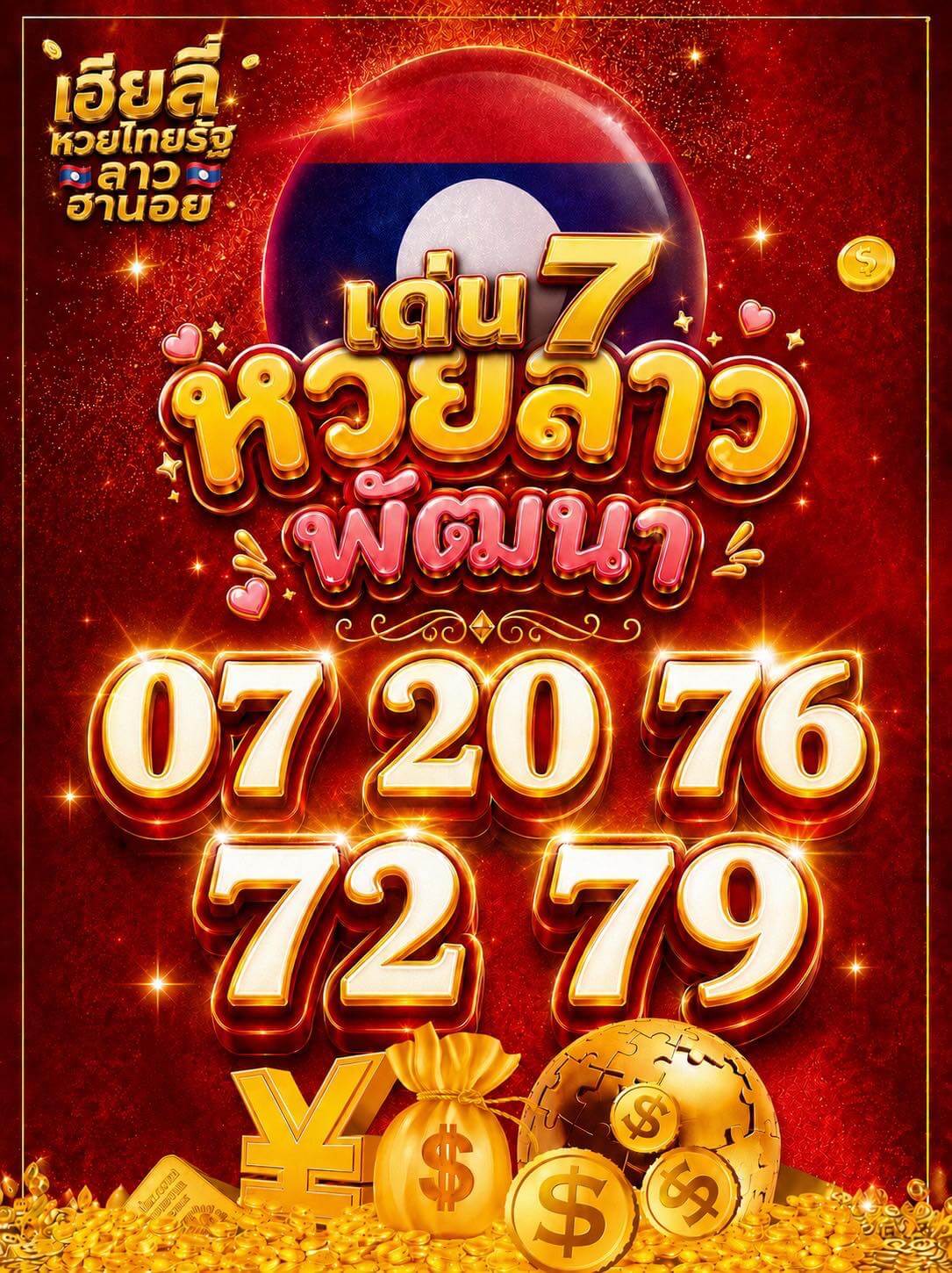 หวยลาว 12-5-69 ชุด4