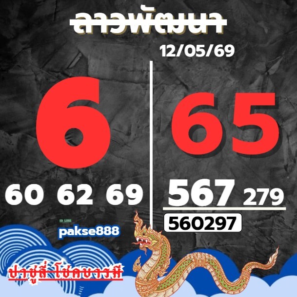 หวยลาว 12-5-69 ชุด9