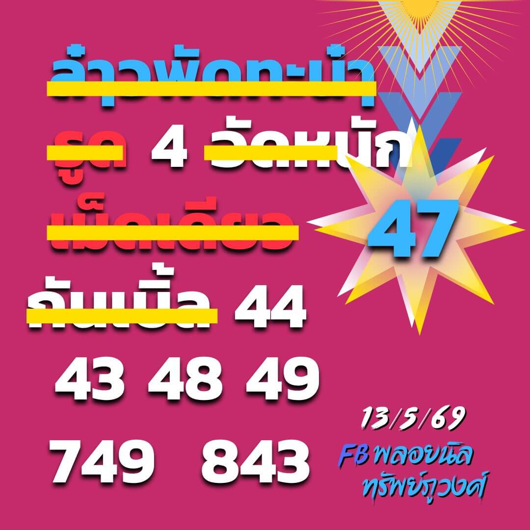 หวยลาว 13-5-69 ชุด10