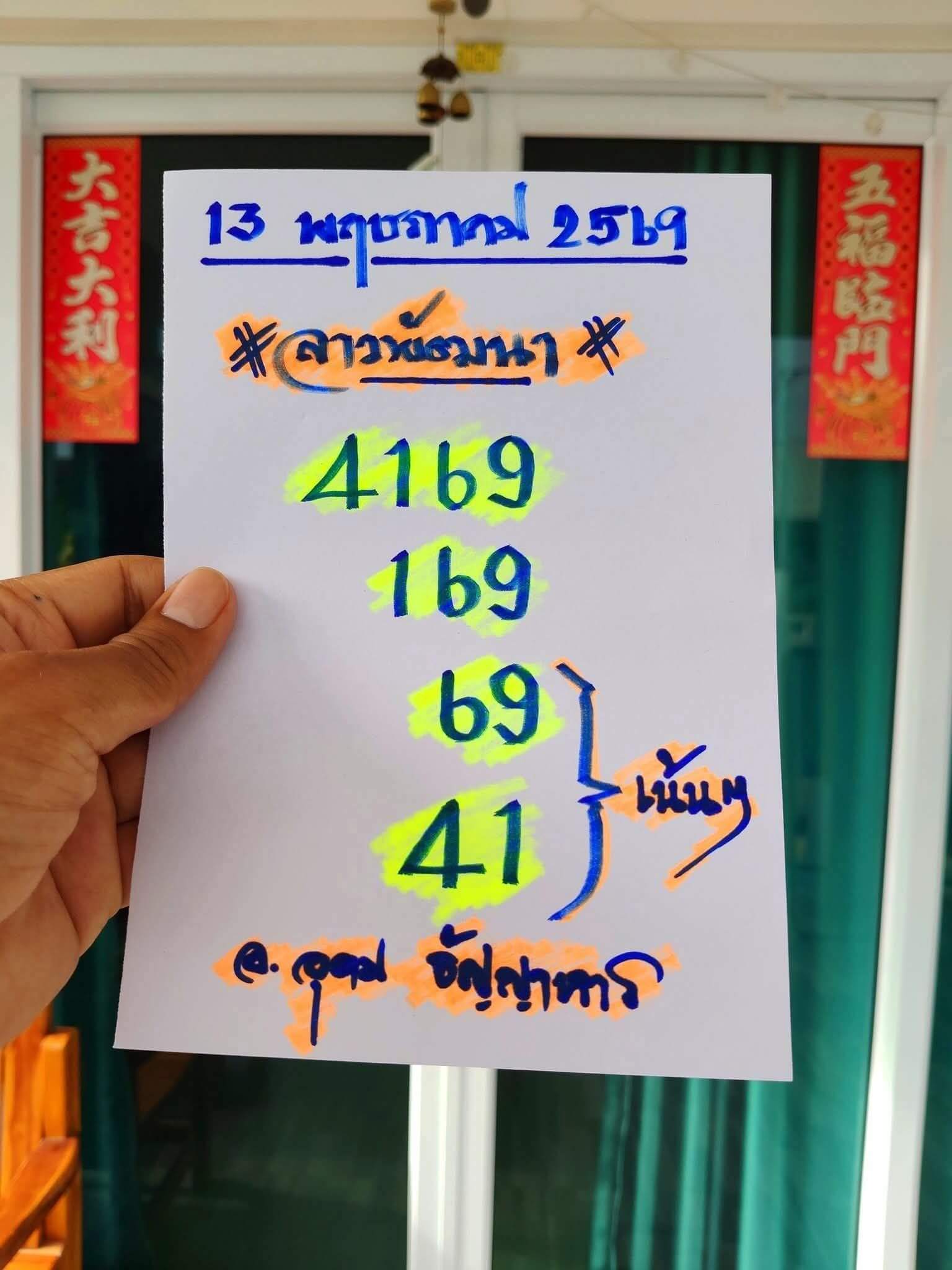 หวยลาว 13-5-69 ชุด2