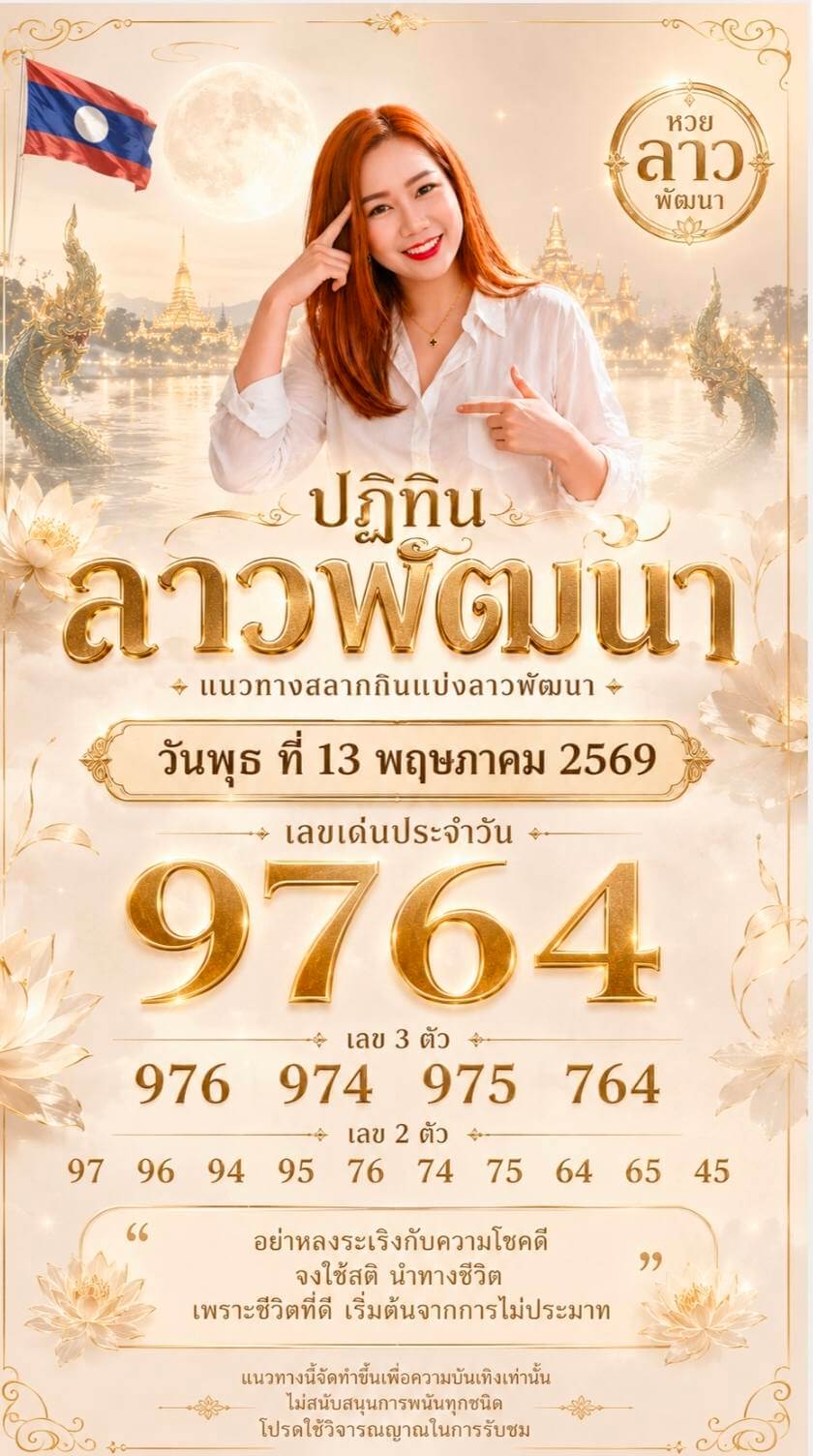 หวยลาว 13-5-69 ชุด3