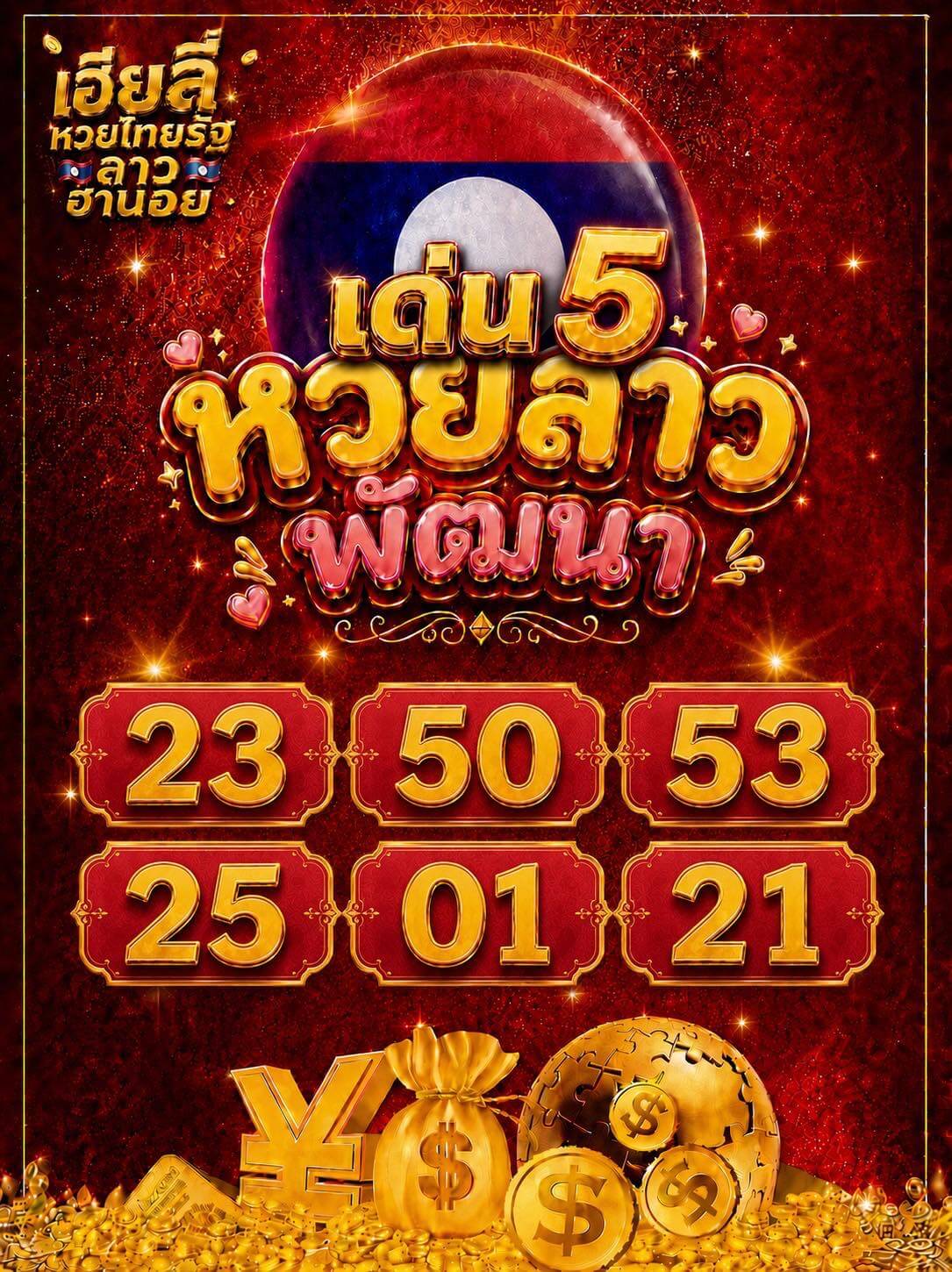 หวยลาว 13-5-69 ชุด9