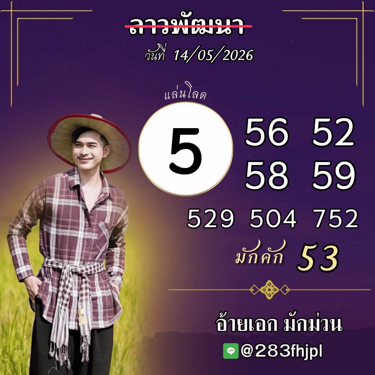หวยลาว 14-5-69 ชุด4