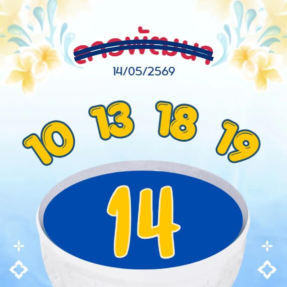 หวยลาว 14-5-69 ชุด5