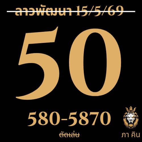 หวยลาว 15-5-69 ชุด7