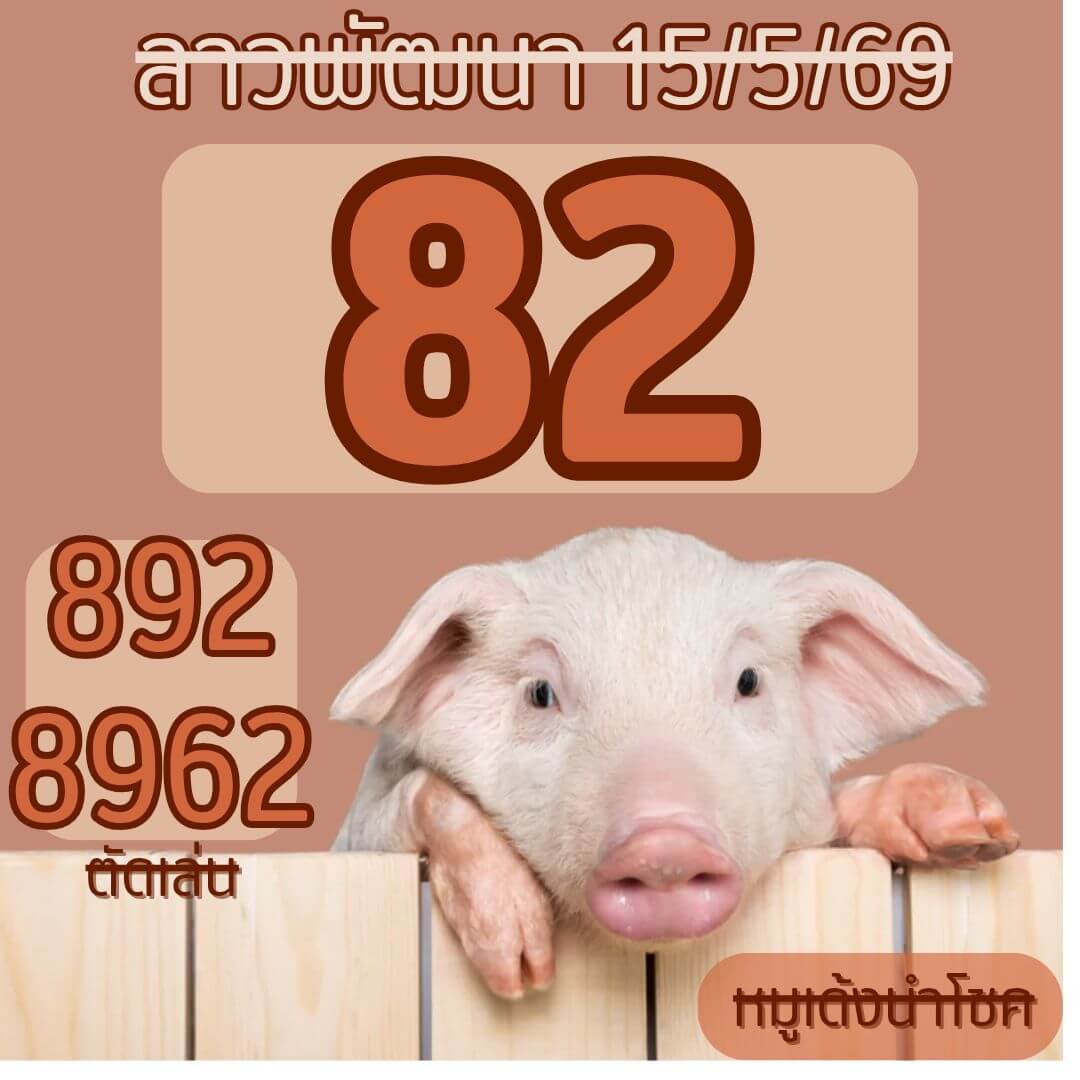 หวยลาว 15-5-69 ชุด8