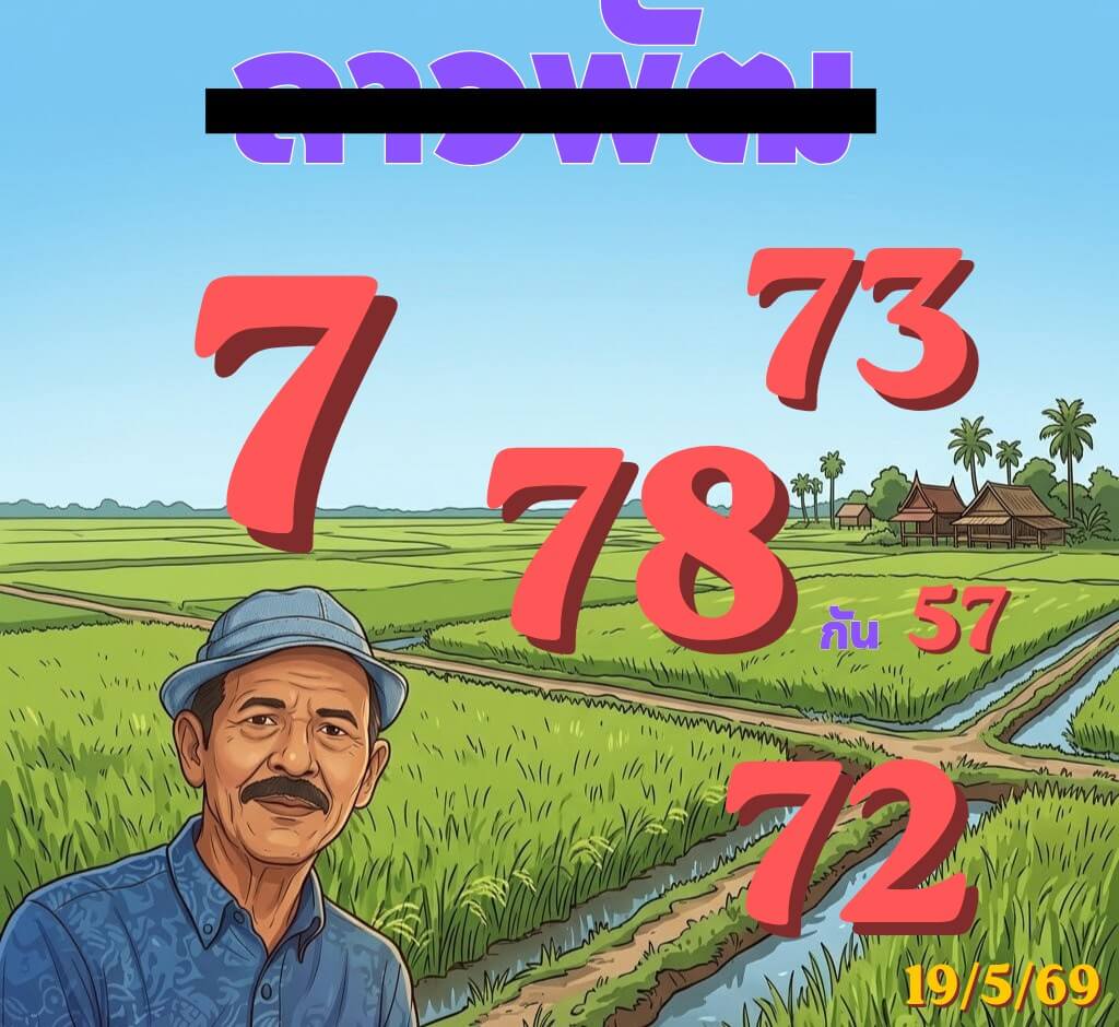 หวยลาว 19-5-69 ชุด10