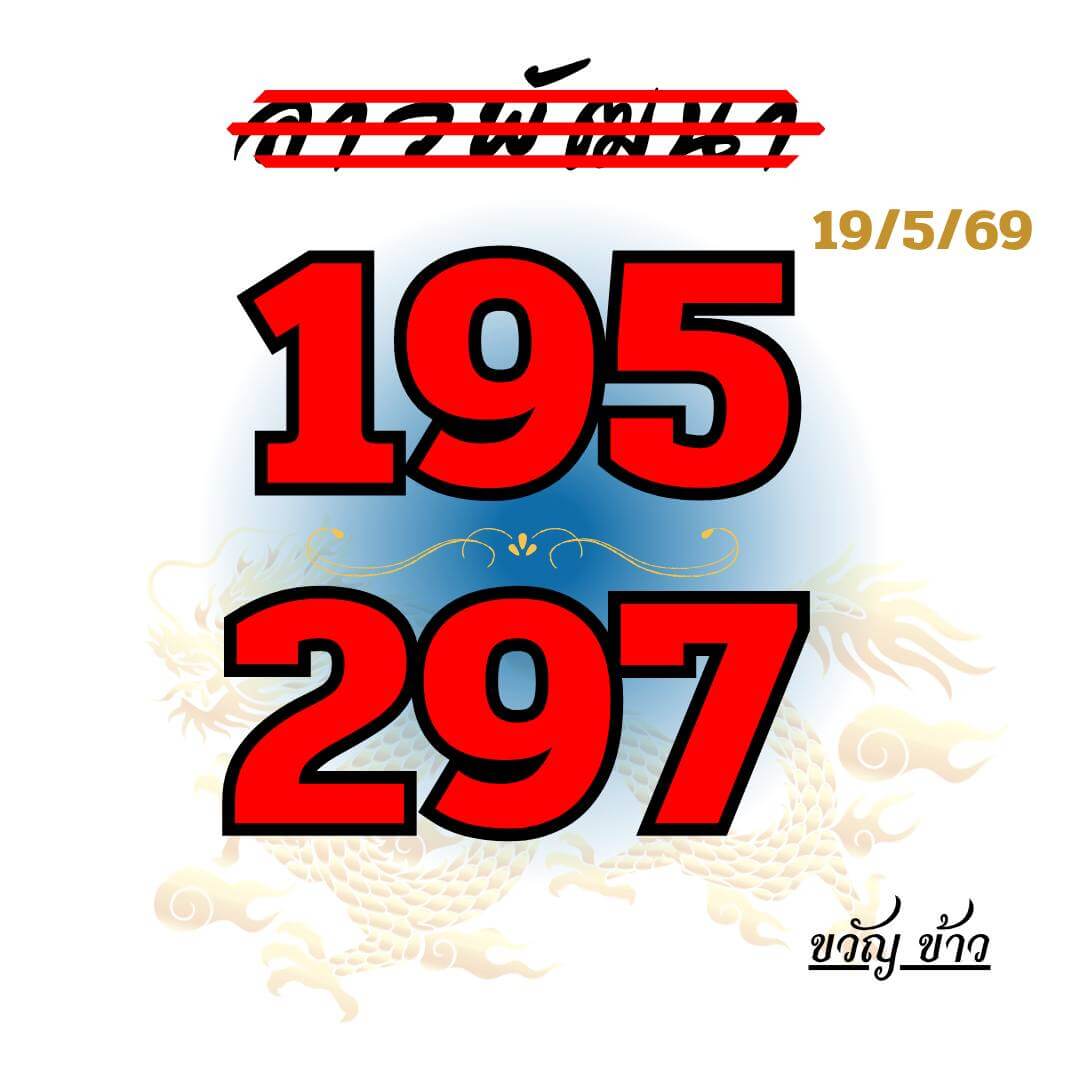 หวยลาว 19-5-69 ชุด6
