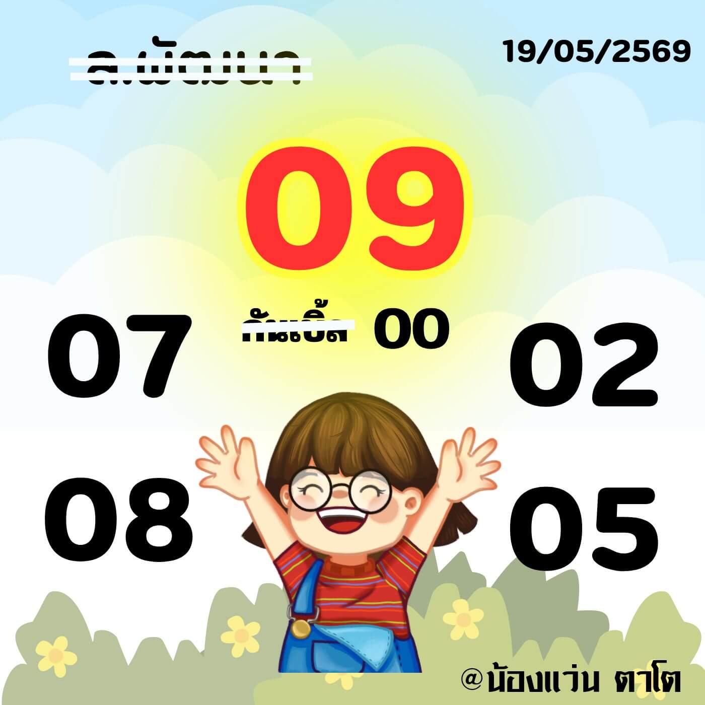 หวยลาว 19-5-69 ชุด9