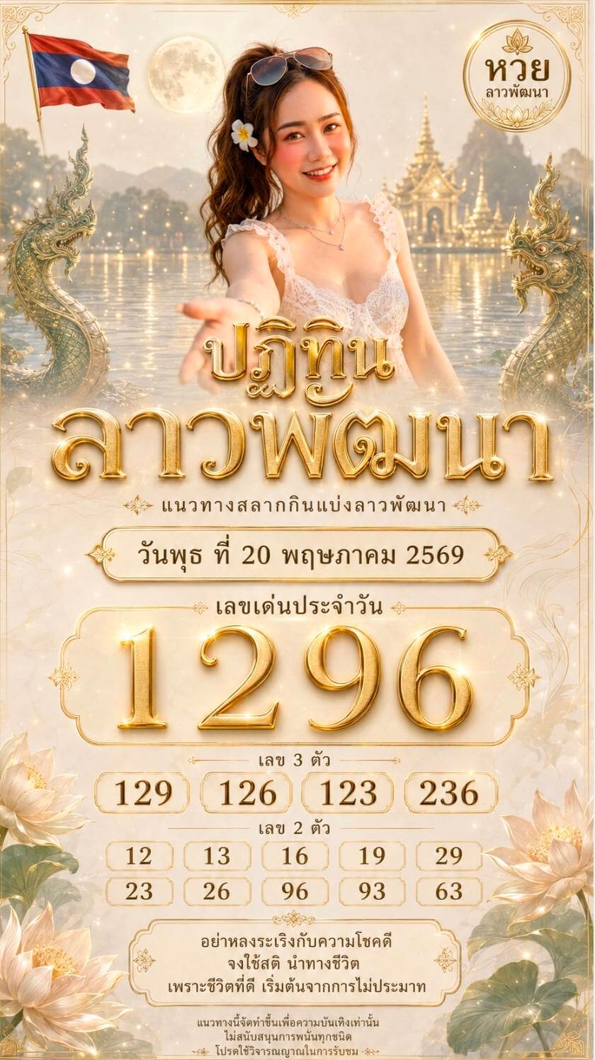 หวยลาว 20-5-69 ชุด5