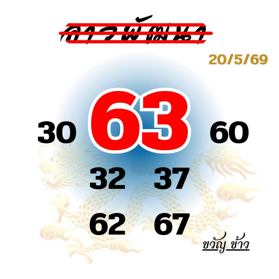 หวยลาว 20-5-69 ชุด6