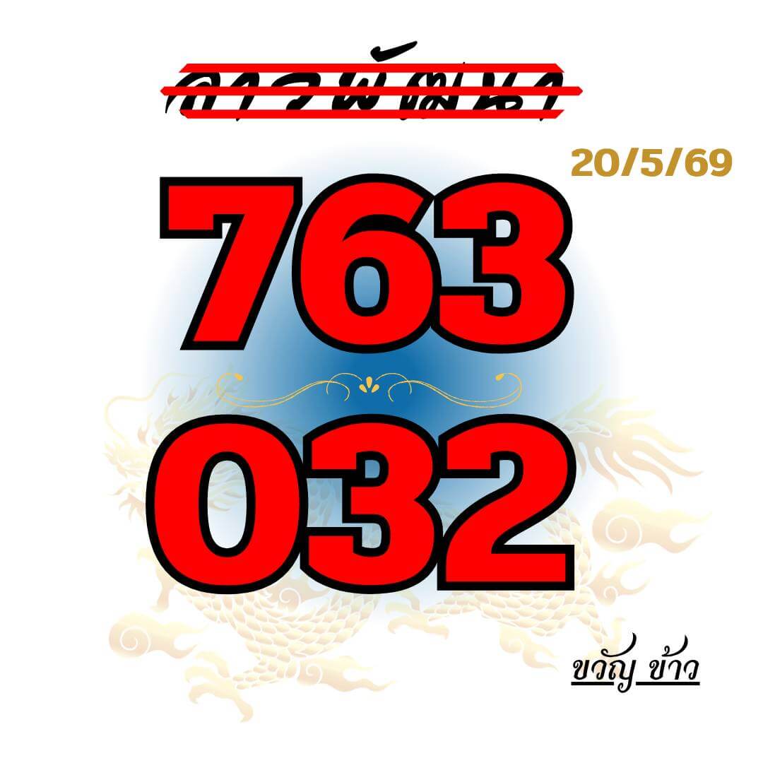 หวยลาว 20-5-69 ชุด7