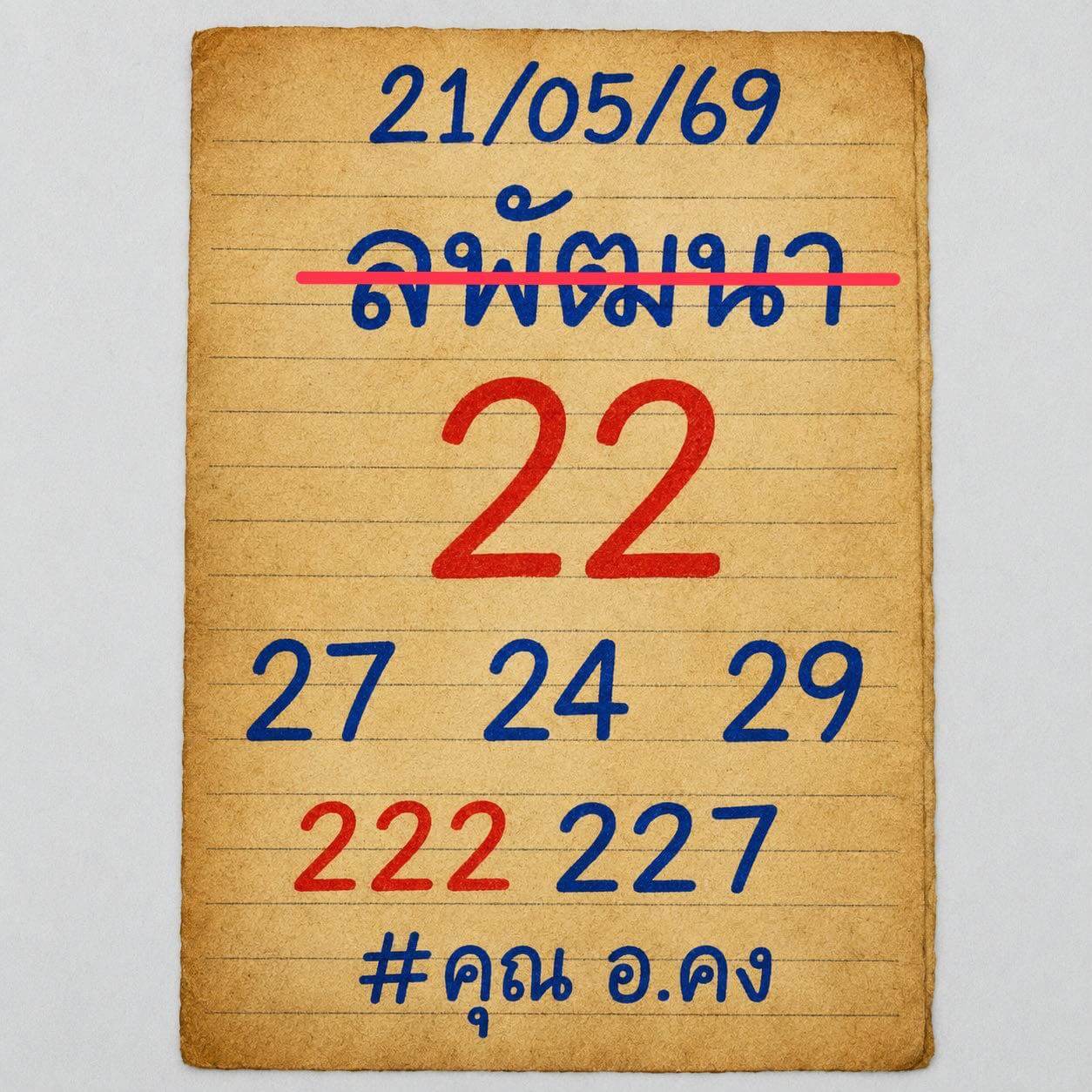 หวยลาว 21-5-69 ชุด3