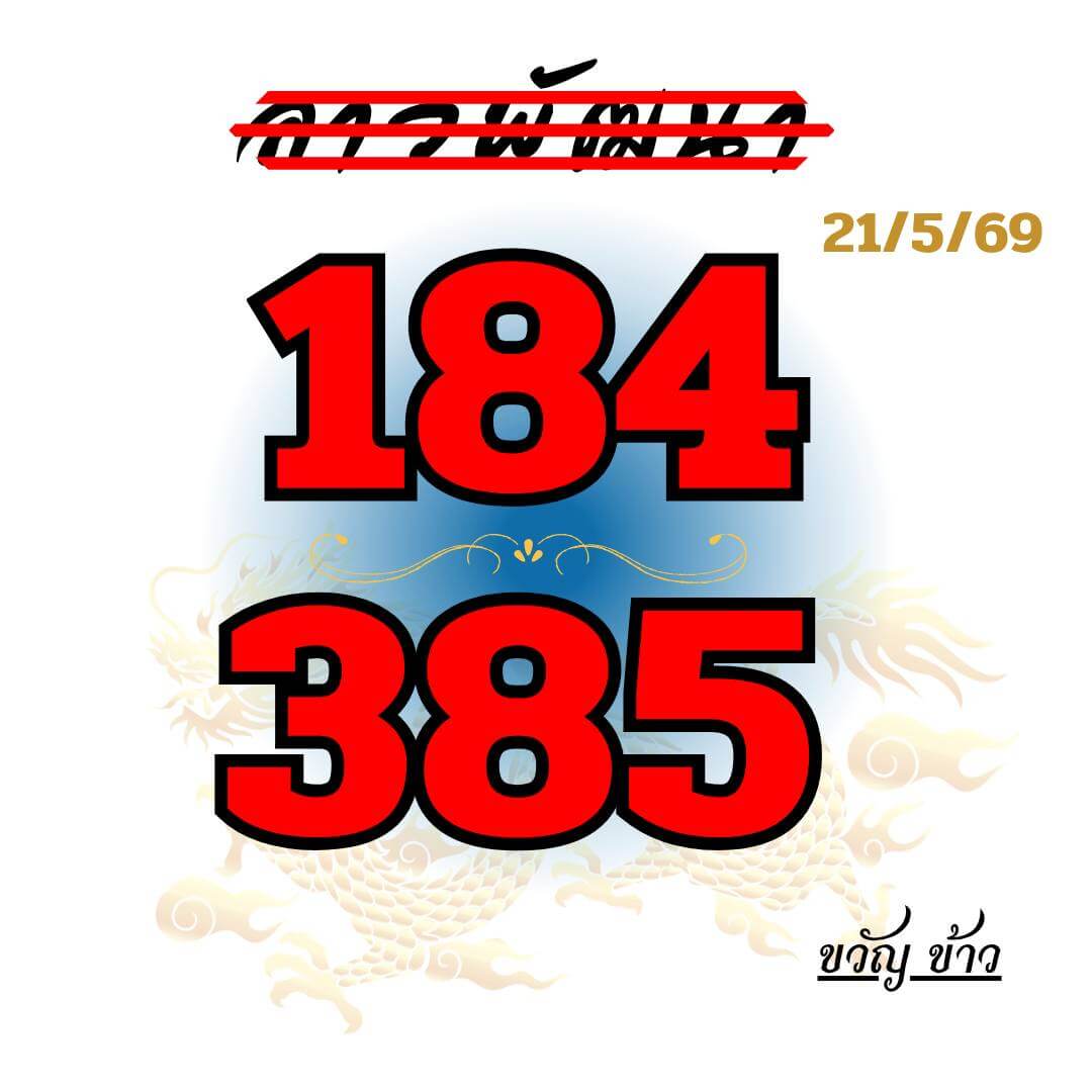 หวยลาว 21-5-69 ชุด4