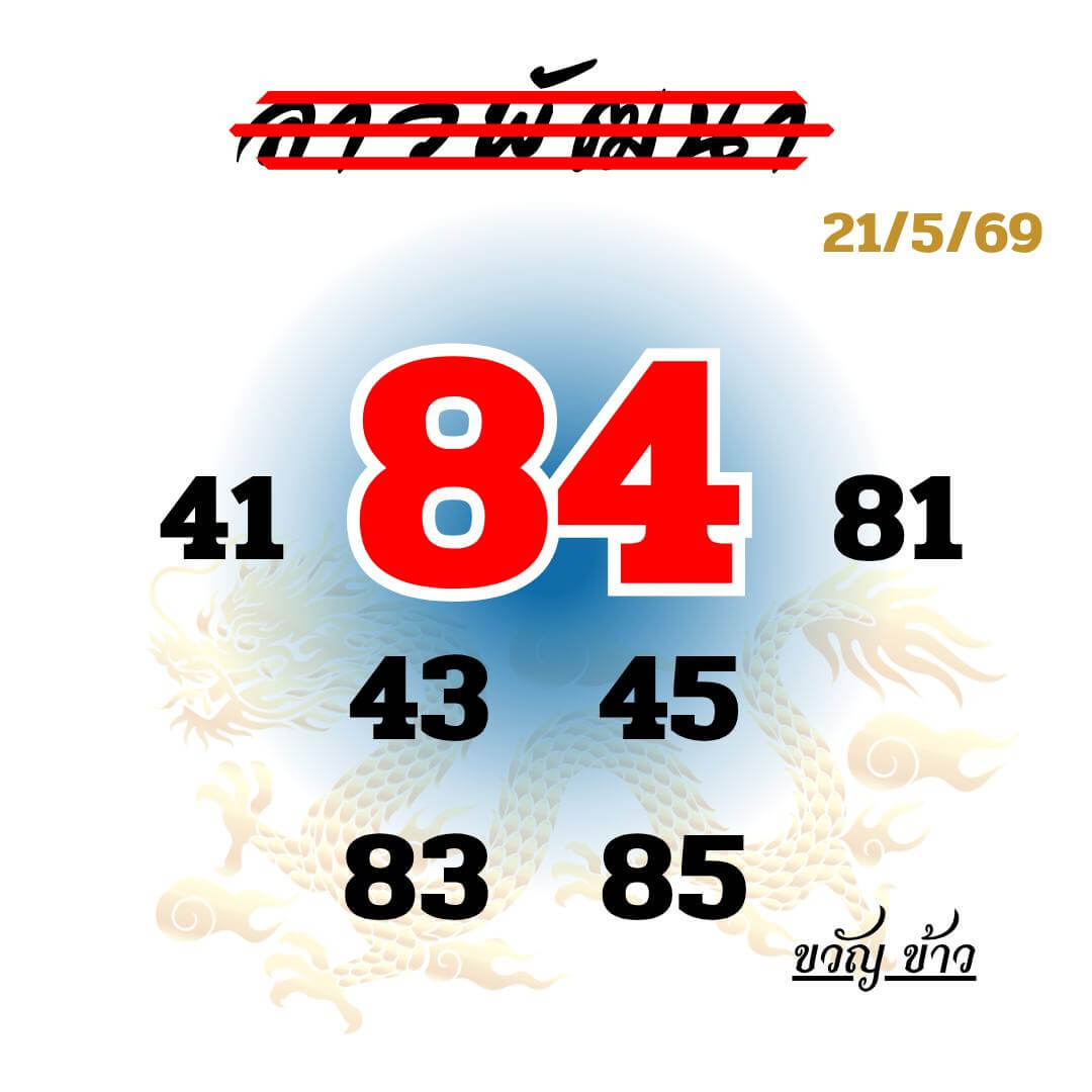 หวยลาว 21-5-69 ชุด5