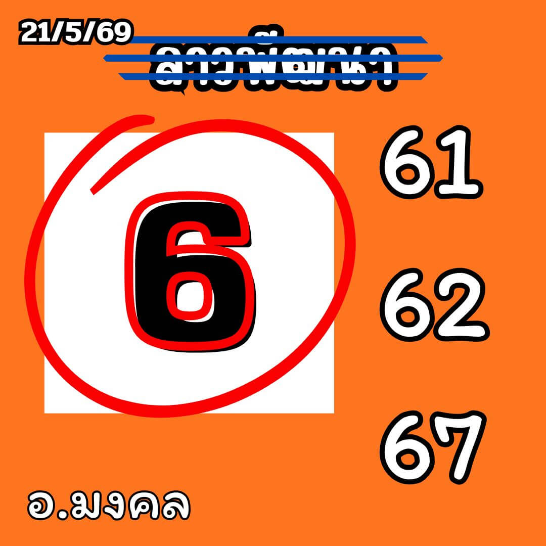 หวยลาว 21-5-69 ชุด6
