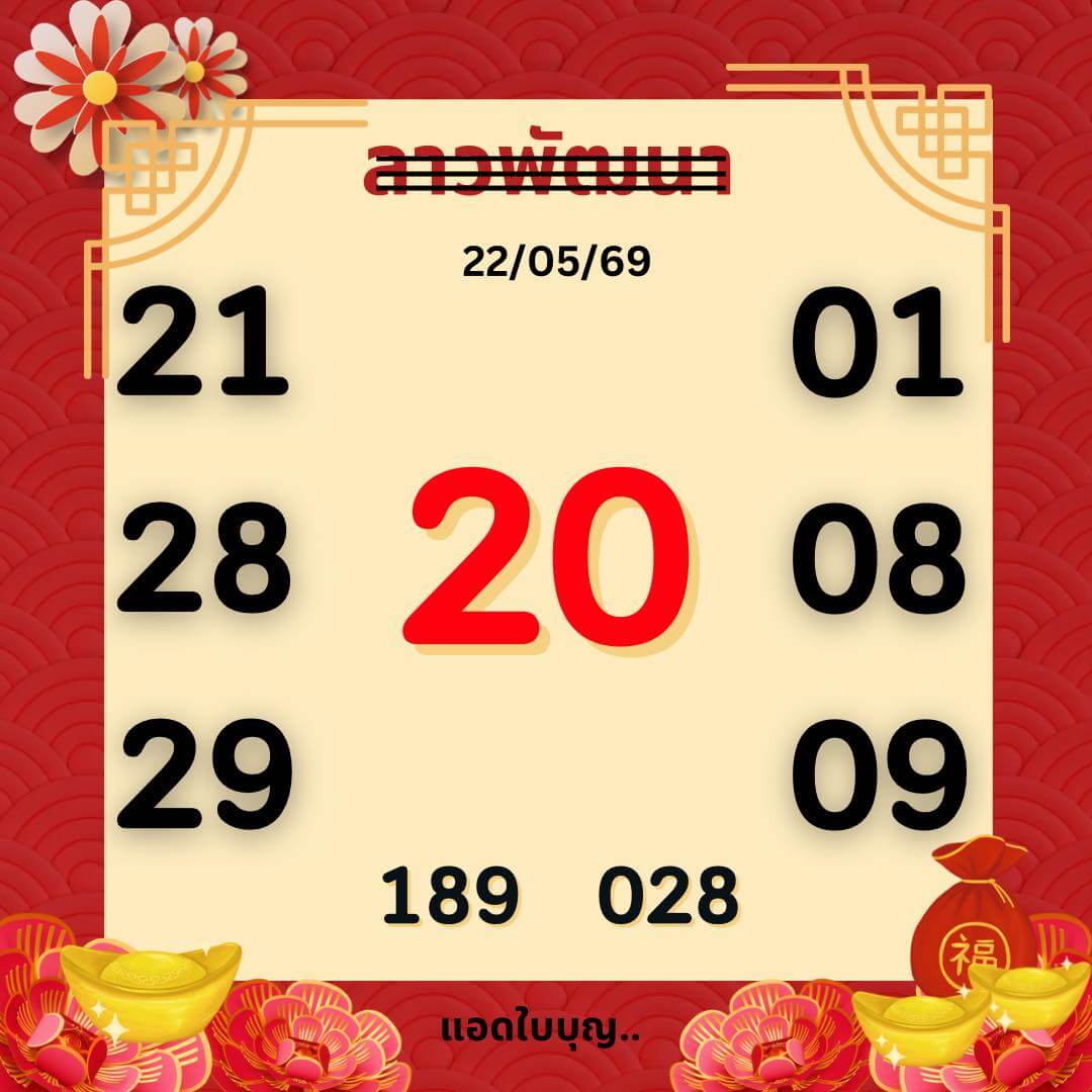 หวยลาว 22-5-69 ชุด9