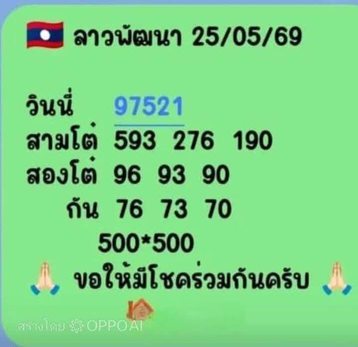 หวยลาว 25-5-69 ชุด10
