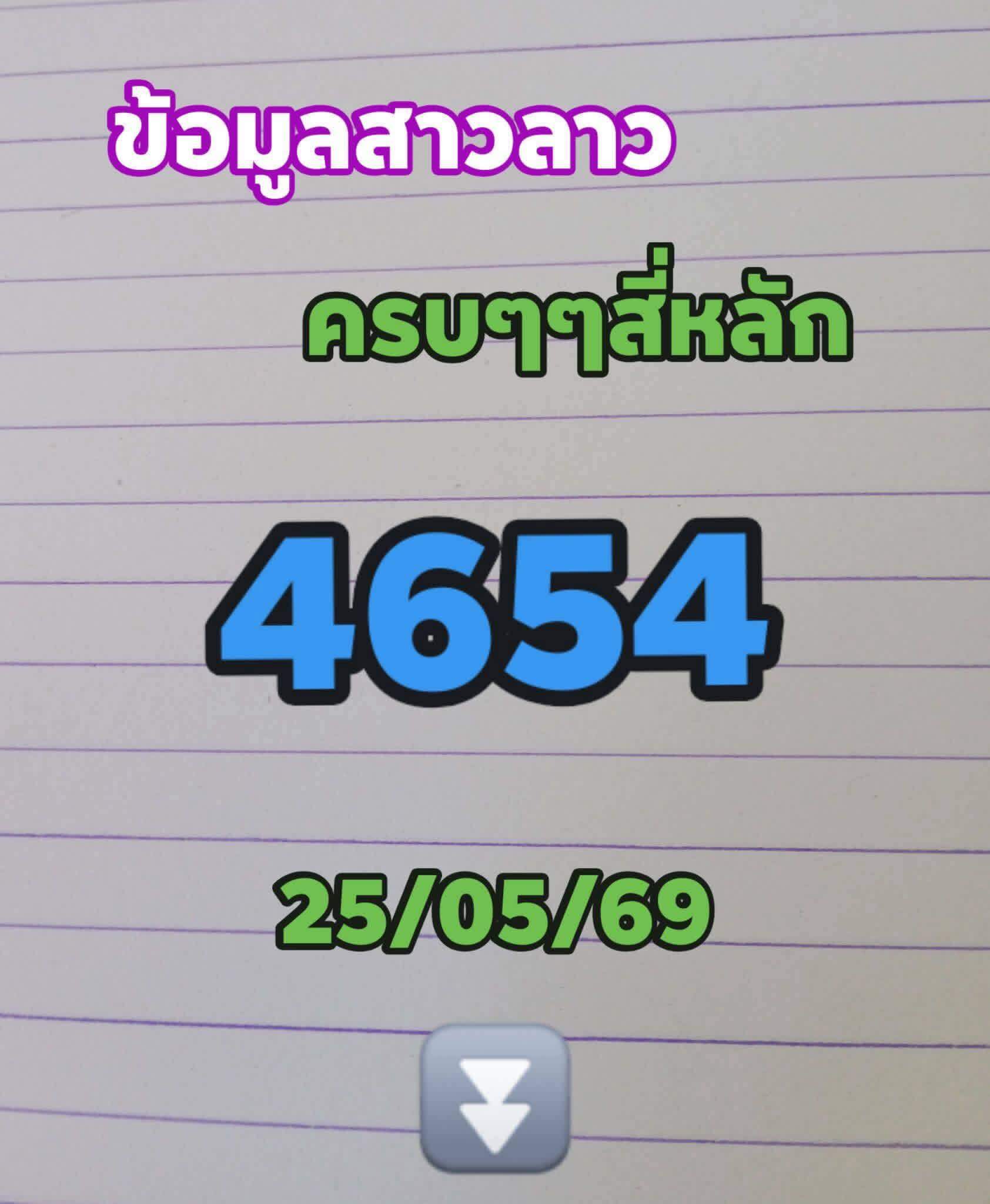 หวยลาว 25-5-69 ชุด5
