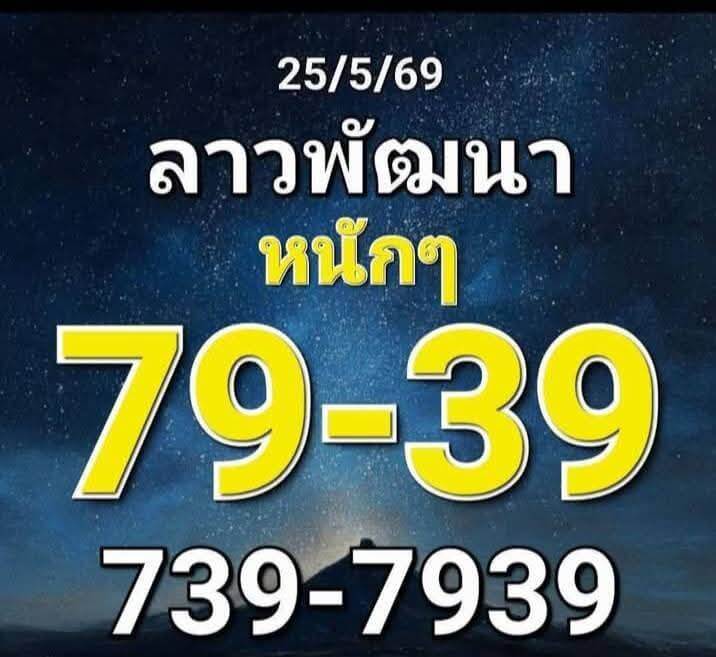 หวยลาว 25-5-69 ชุด6