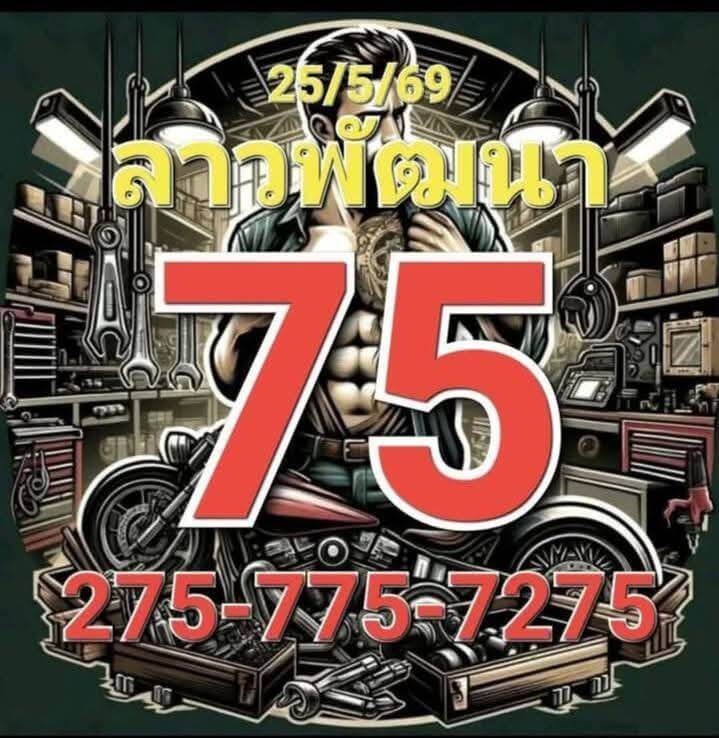 หวยลาว 25-5-69 ชุด7