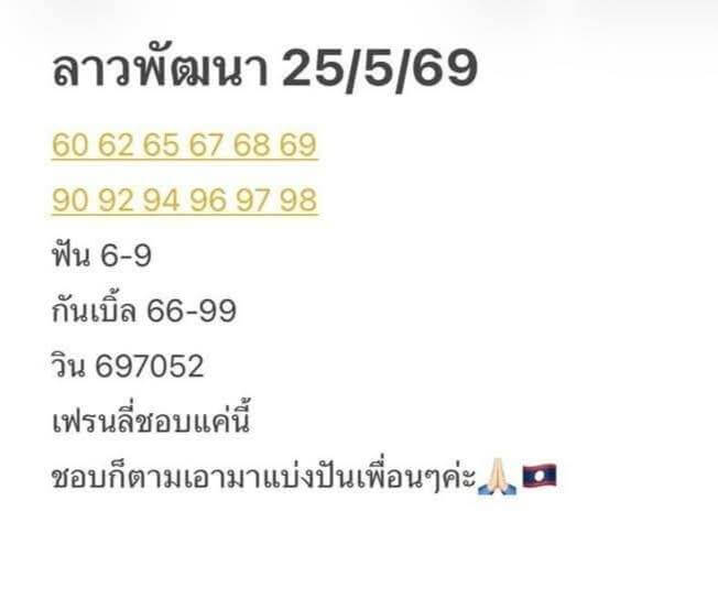 หวยลาว 25-5-69 ชุด9