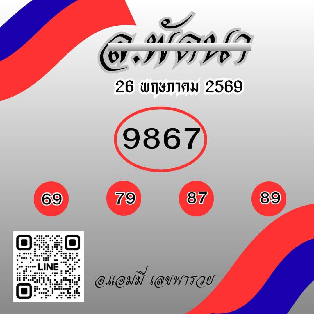 หวยลาว 26-5-69 ชุด4