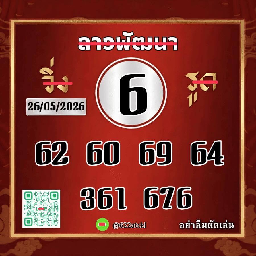 หวยลาว 26-5-69 ชุด6