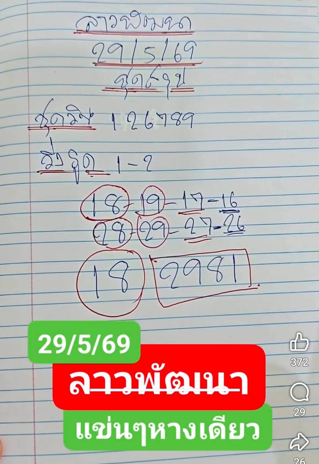 หวยลาว 29-5-69 ชุด8