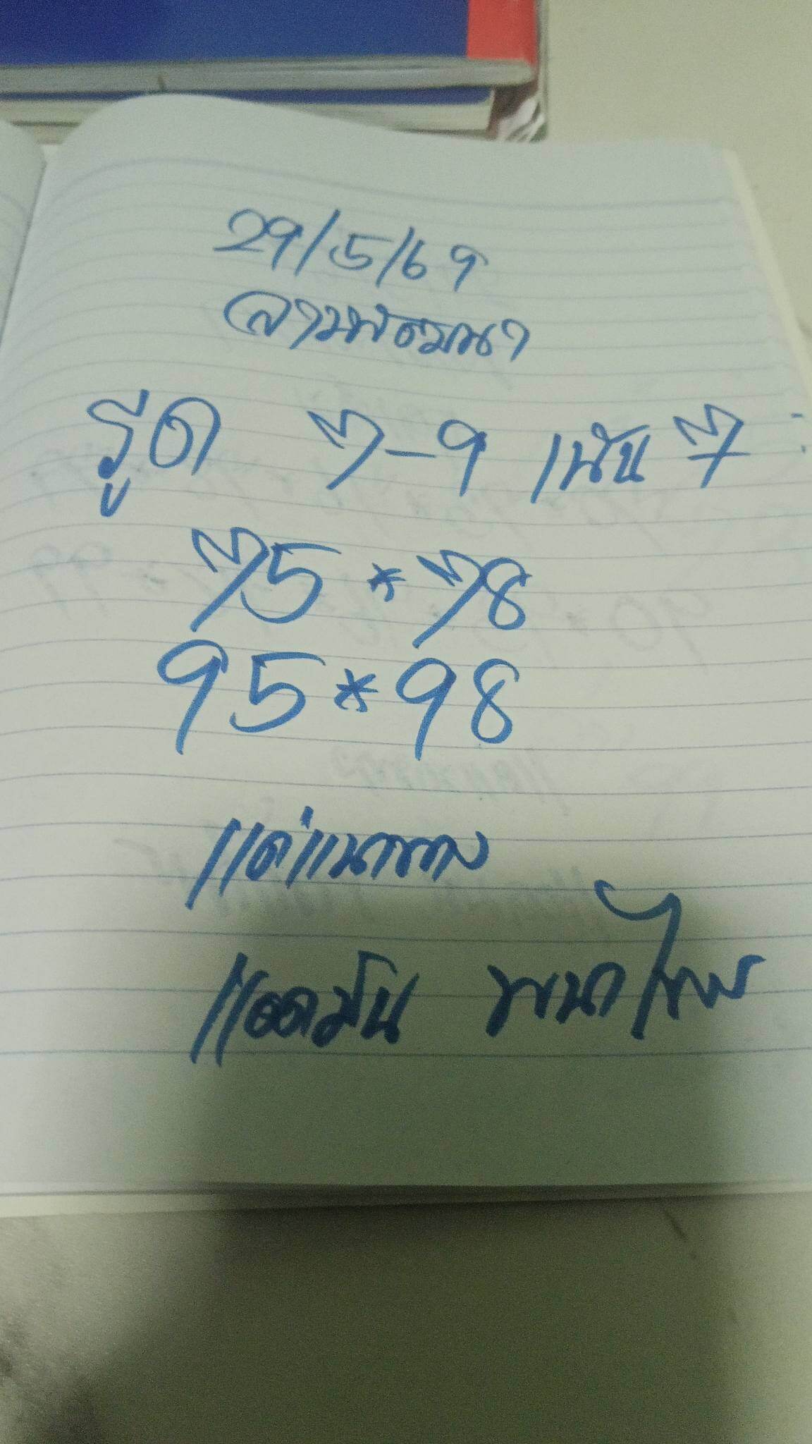 หวยลาว 29-5-69 ชุด9