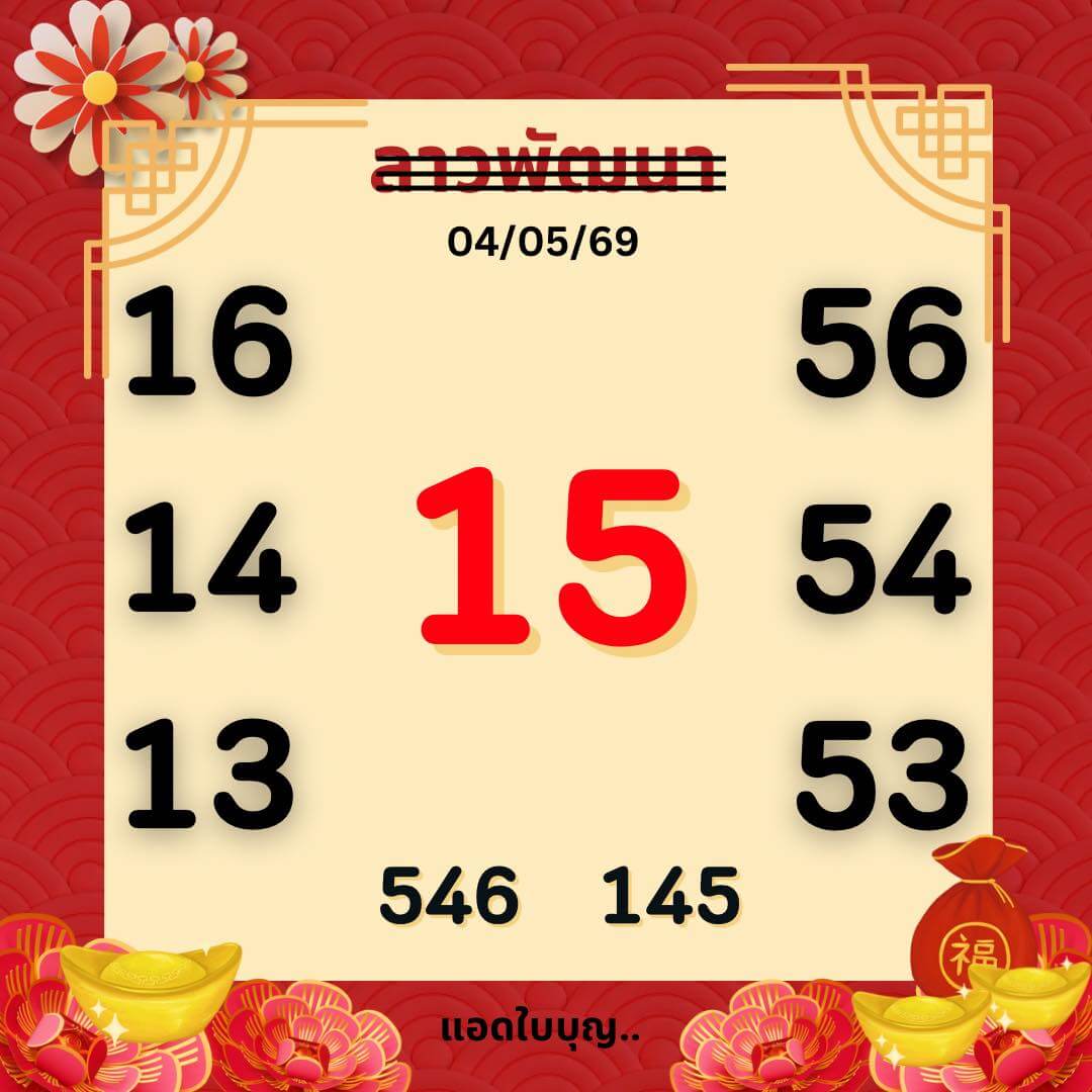 หวยลาว 4-5-69 ชุด10