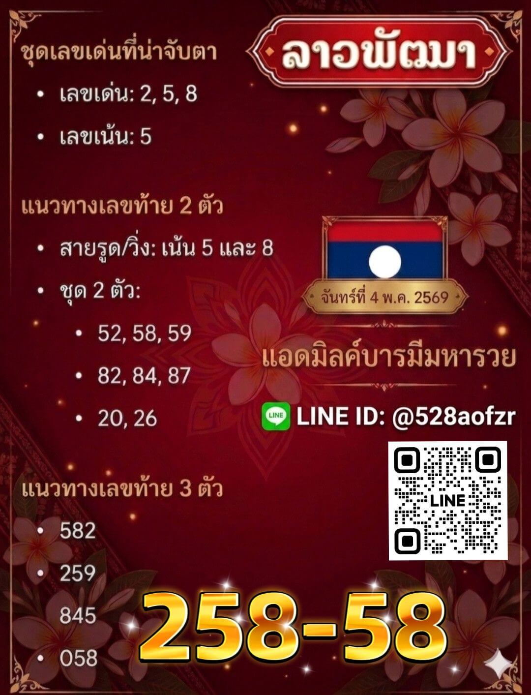หวยลาว 4-5-69 ชุด2