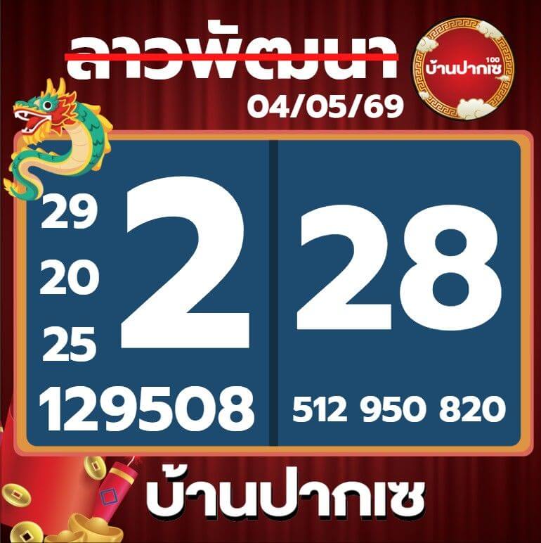 หวยลาว 4-5-69 ชุด9