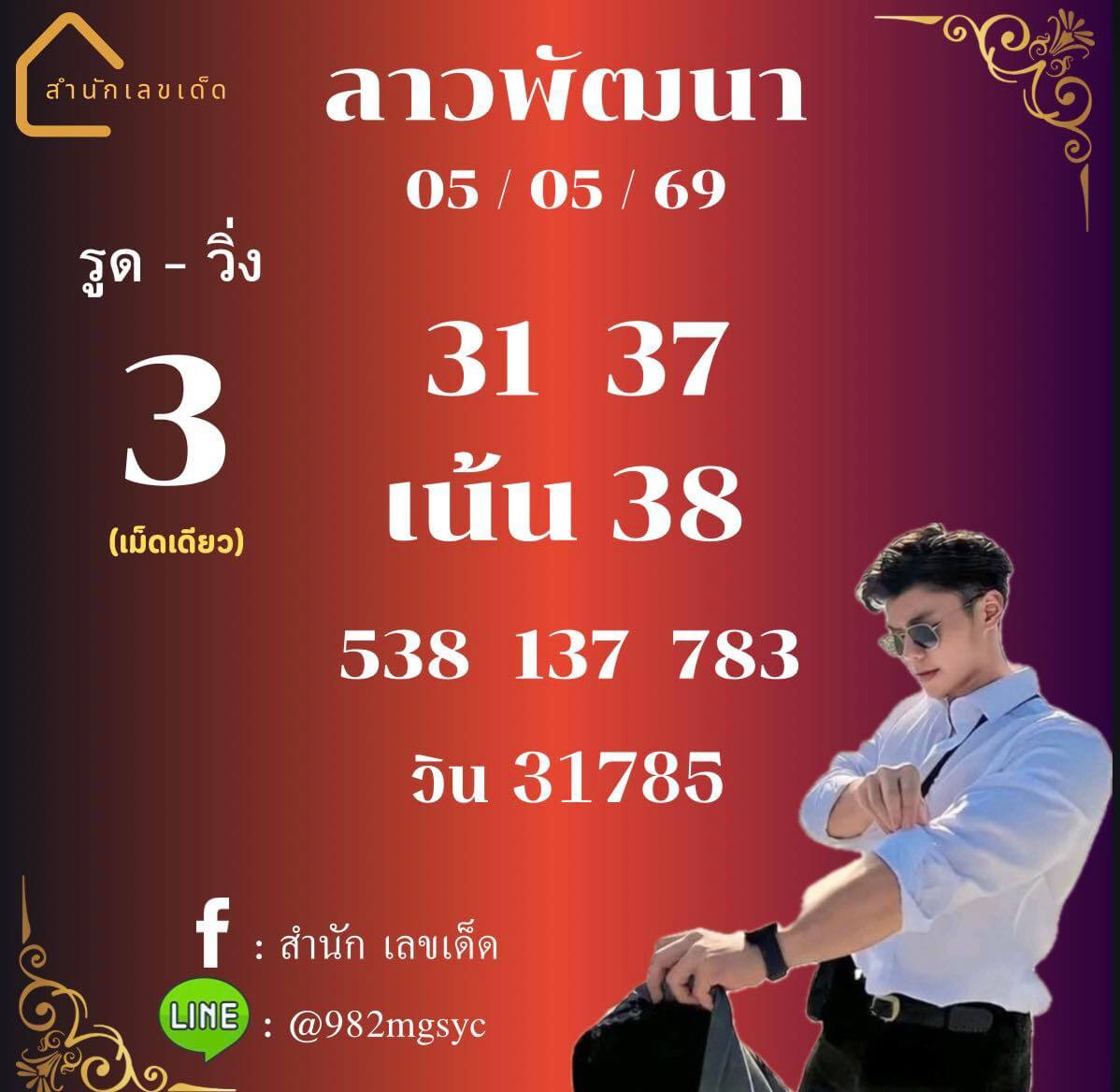 หวยลาว 5-5-69 ชุด10
