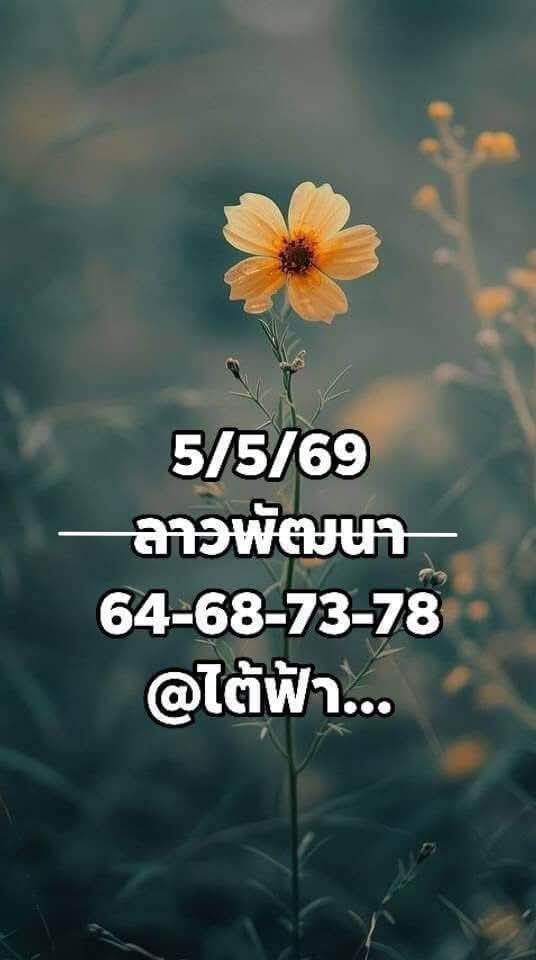 หวยลาว 5-5-69 ชุด4
