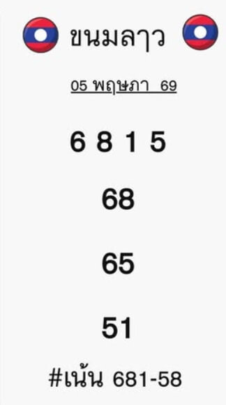 หวยลาว 5-5-69 ชุด8