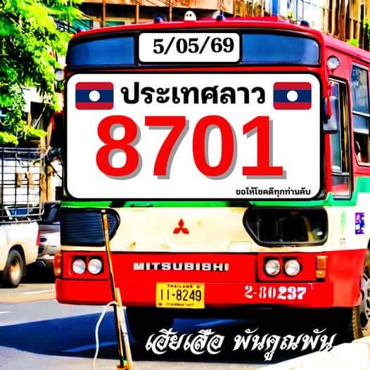 หวยลาว 5-5-69 ชุด9