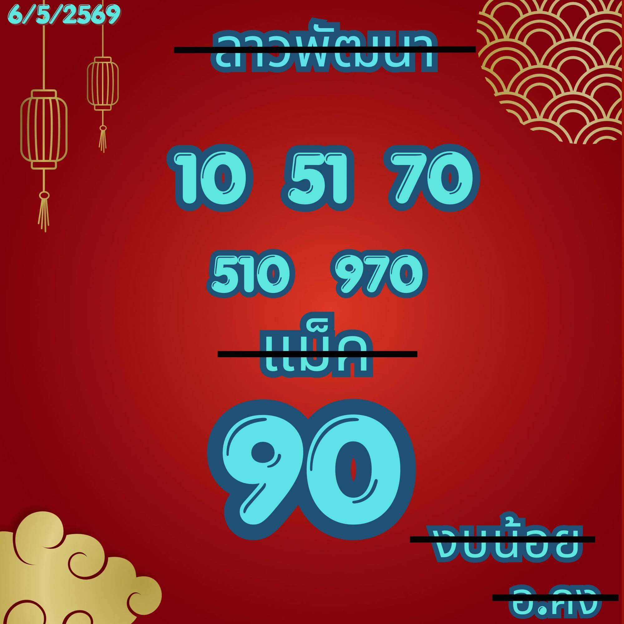 หวยลาว 6-5-69 ชุด4