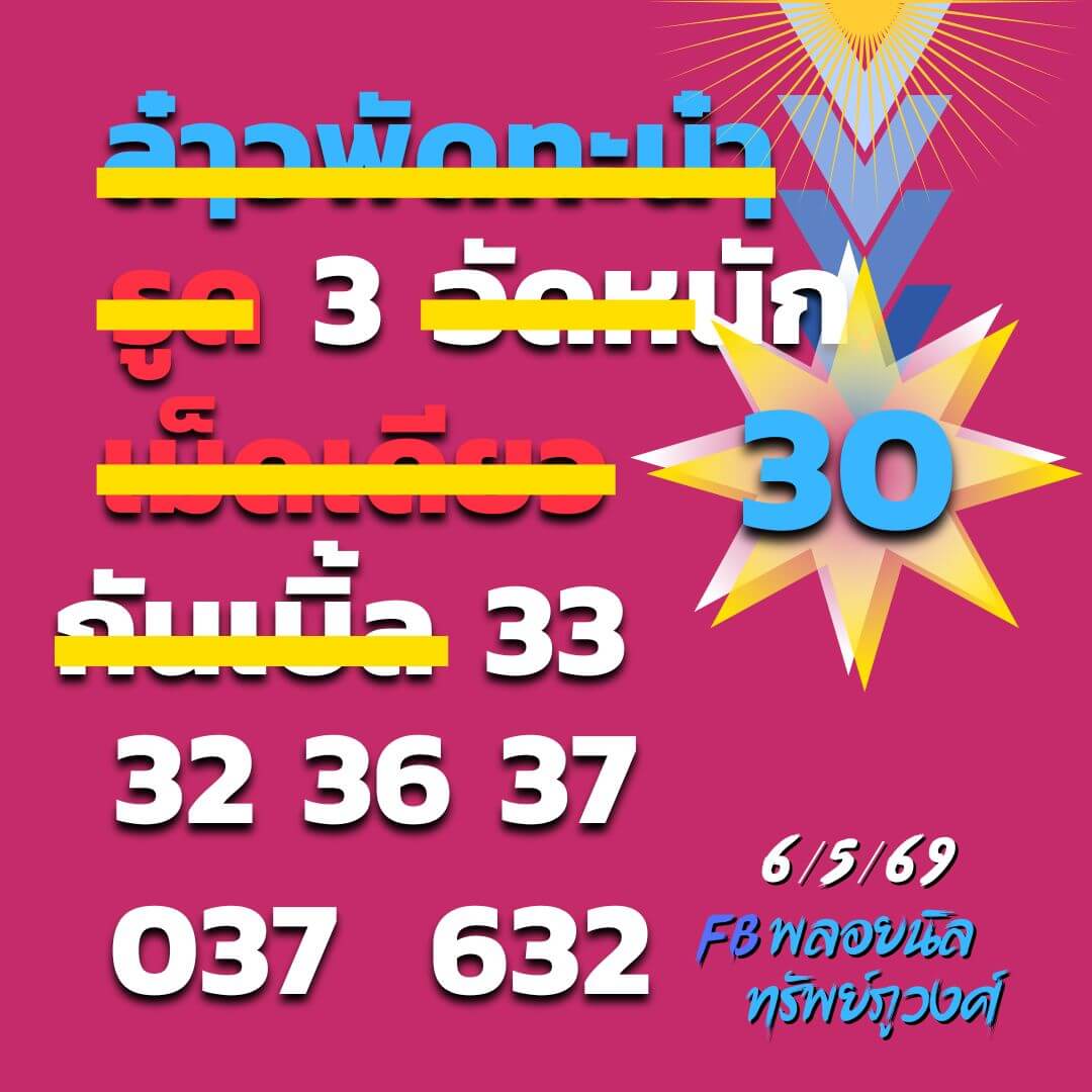 หวยลาว 6-5-69 ชุด5