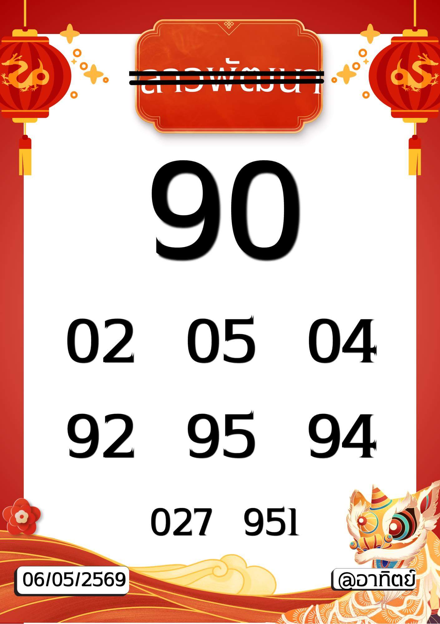 หวยลาว 6-5-69 ชุด9