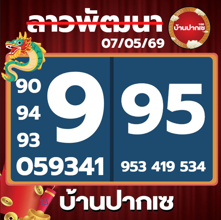 หวยลาว 7-5-69 ชุด9